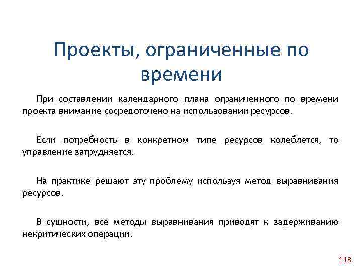 Проекты, ограниченные по времени При составлении календарного плана ограниченного по времени проекта внимание сосредоточено