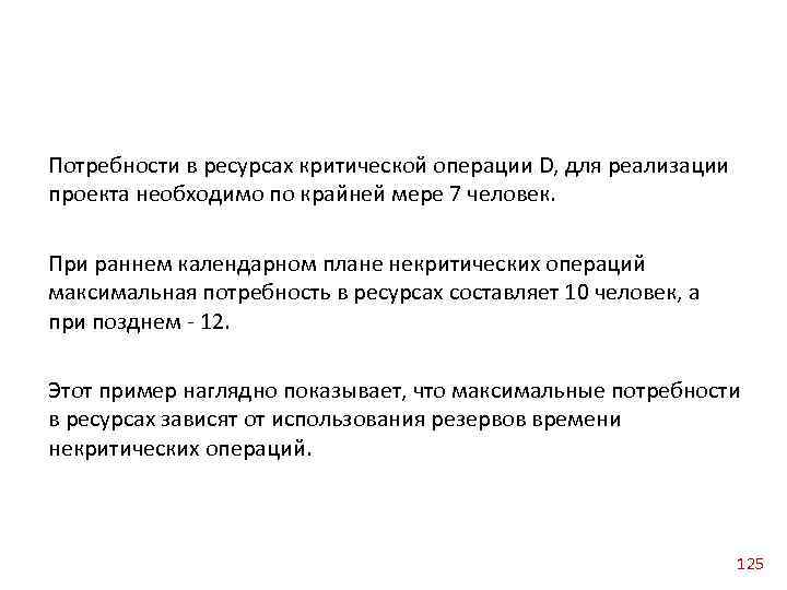 Потребности в ресурсах критической операции D, для реализации проекта необходимо по крайней мере 7