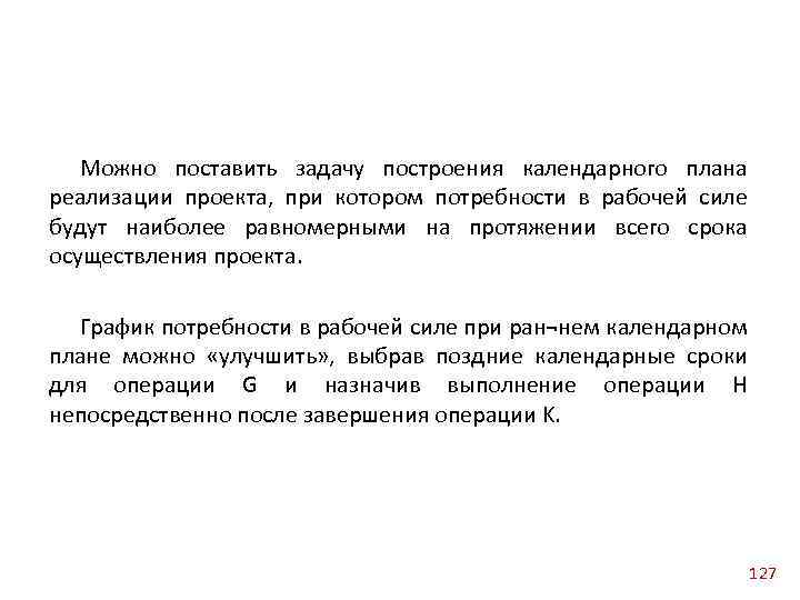 Можно поставить задачу построения календарного плана реализации проекта, при котором потребности в рабочей силе