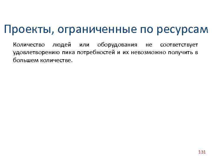 Проекты, ограниченные по ресурсам Количество людей или оборудования не соответствует удовлетворению пика потребностей и