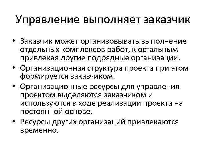 Управление выполняет заказчик • Заказчик может организовывать выполнение отдельных комплексов работ, к остальным привлекая