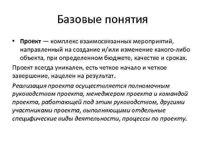 Комплекс взаимосвязанных мероприятий. Базовые понятия проекта. Базовые понятие построение проекта. Проект это комплекс взаимосвязанных мероприятий. Управление проектом это комплекс мероприятий направленных на.