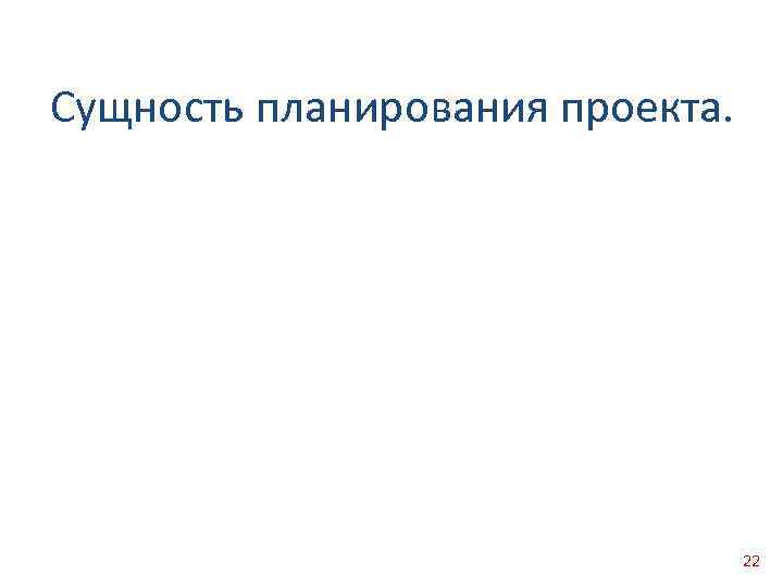 Сущность планирования проекта. 22 