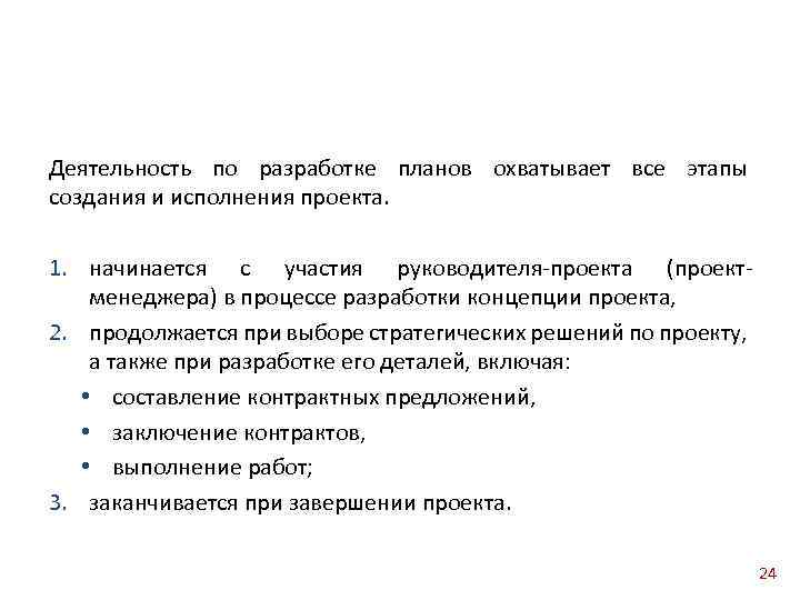 Деятельность по разработке планов охватывает все этапы создания и исполнения проекта. 1. начинается с