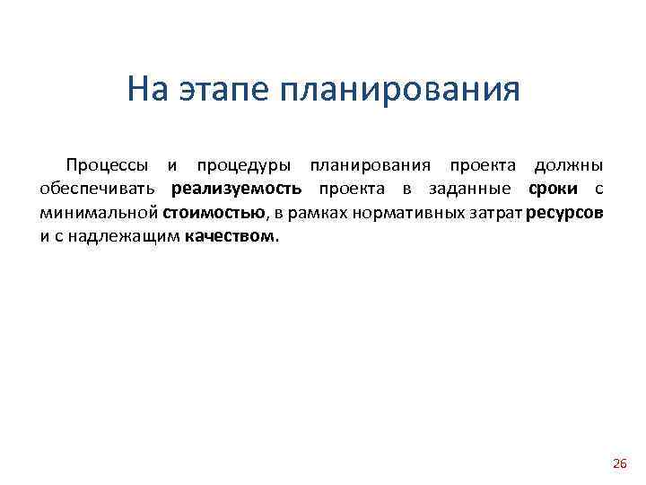 На этапе планирования Процессы и процедуры планирования проекта должны обеспечивать реализуемость проекта в заданные