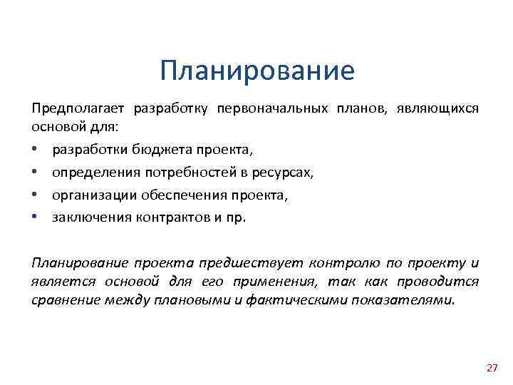 Планирование предполагает. Плановость предполагает. Система планов предполагает наличие. Разработку первоначального проблемного замысла..