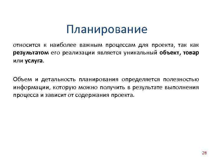 Планирование относится к наиболее важным процессам для проекта, так как результатом его реализации является