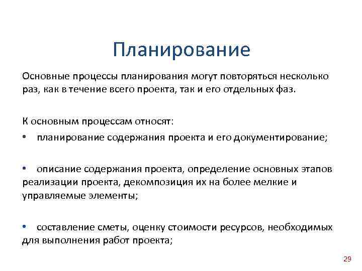 Планирование Основные процессы планирования могут повторяться несколько раз, как в течение всего проекта, так