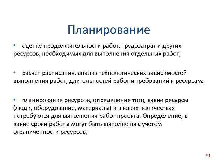 Планирование • оценку продолжительности работ, трудозатрат и других ресурсов, необходимых для выполнения отдельных работ;