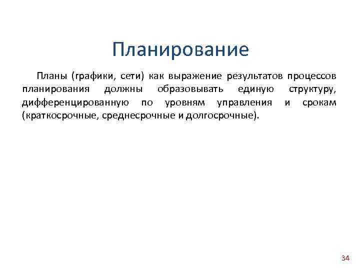 Планирование Планы (графики, сети) как выражение результатов процессов планирования должны образовывать единую структуру, дифференцированную