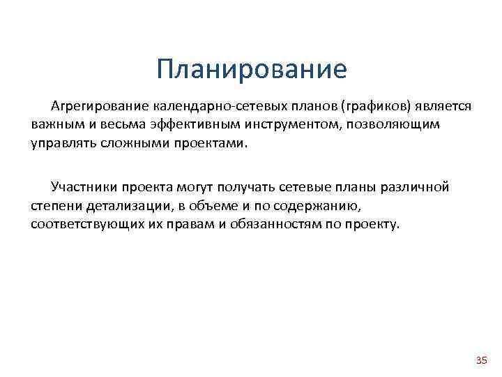 Опишите инструмент который называется агрегирование календарно сетевых планов