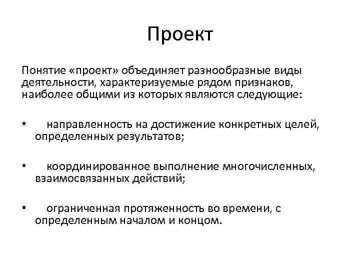 Понятие проект объединяет разнообразные виды деятельности характеризуемые рядом следующих признаков