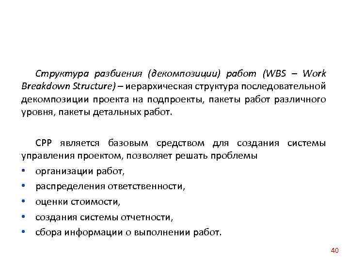 Структура разбиения (декомпозиции) работ (WBS – Work Breakdown Structure) – иерархическая структура последовательной декомпозиции