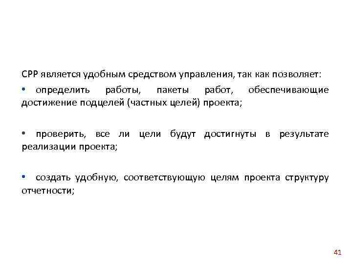 СРР является удобным средством управления, так как позволяет: • определить работы, пакеты работ, обеспечивающие