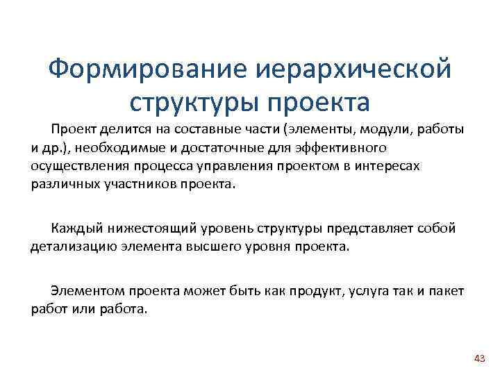 Формирование иерархической структуры проекта Проект делится на составные части (элементы, модули, работы и др.
