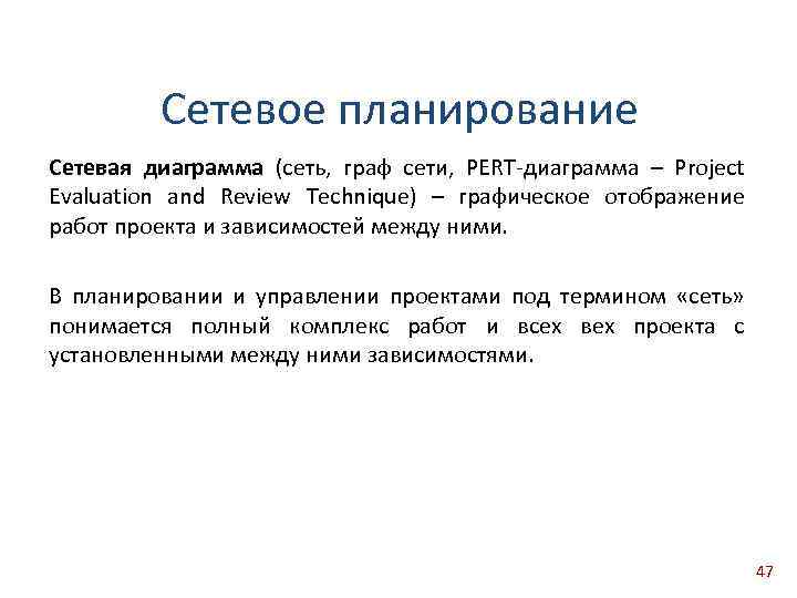 Сетевое планирование Сетевая диаграмма (сеть, граф сети, PERT диаграмма – Project Evaluation and Review