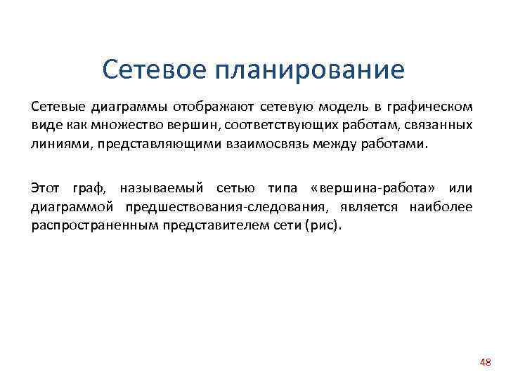 Сетевое планирование Сетевые диаграммы отображают сетевую модель в графическом виде как множество вершин, соответствующих