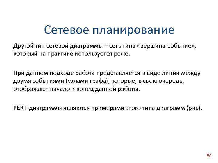Сетевое планирование Другой тип сетевой диаграммы – сеть типа «вершина событие» , который на
