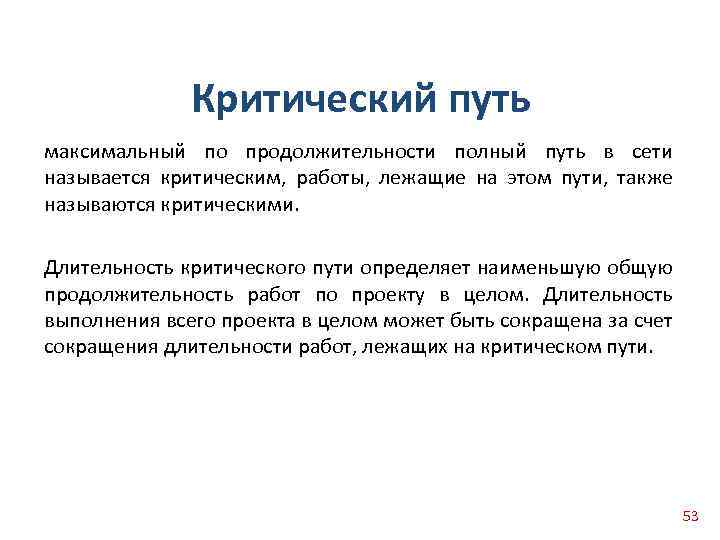 Первоначально определенный критический путь будет оставаться критическим на всем протяжении проекта