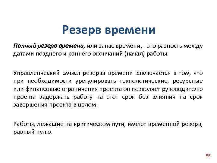 Резерв времени Полный резерв времени, или запас времени, это разность между датами позднего и