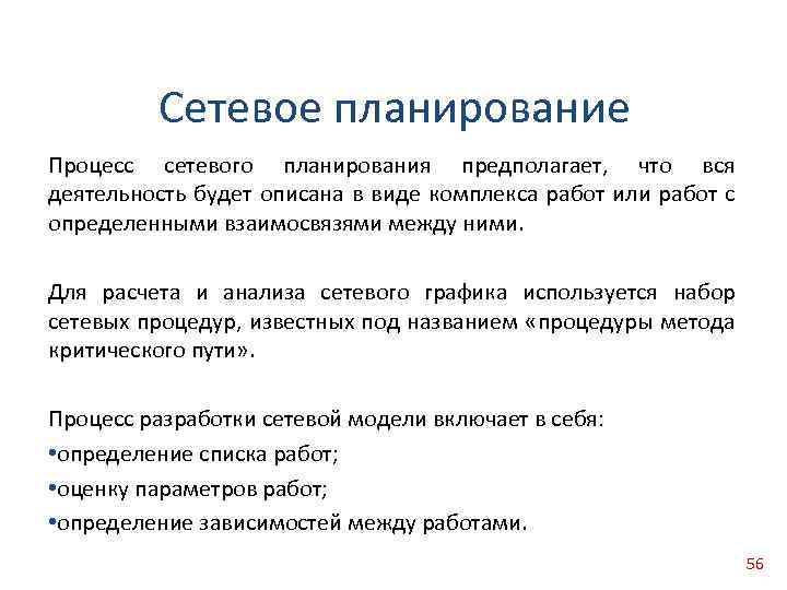 Сетевое планирование Процесс сетевого планирования предполагает, что вся деятельность будет описана в виде комплекса