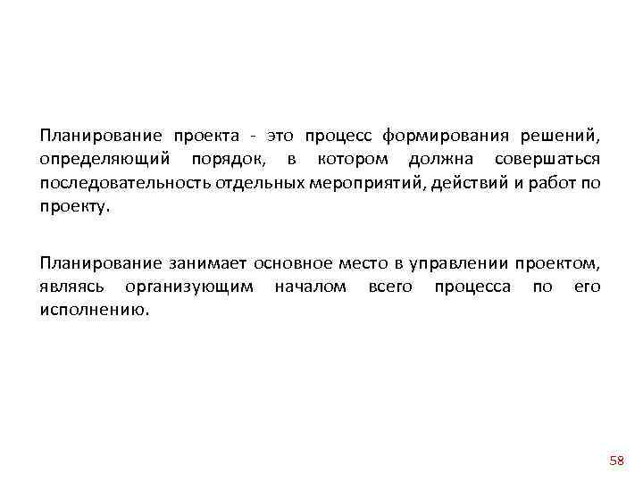 Планирование проекта это процесс формирования решений, определяющий порядок, в котором должна совершаться последовательность отдельных