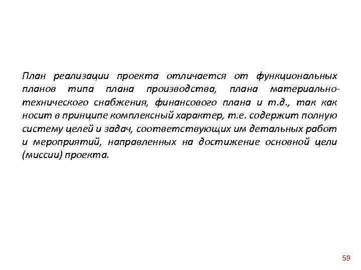 План реализации проекта отличается от функциональных планов типа плана производства, плана материальнотехнического снабжения, финансового
