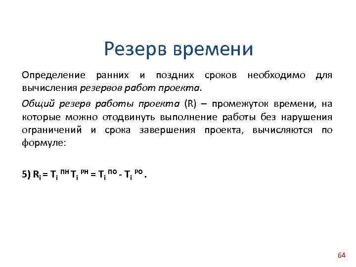 Зачем нужен резерв времени при определении продолжительности работ проекта