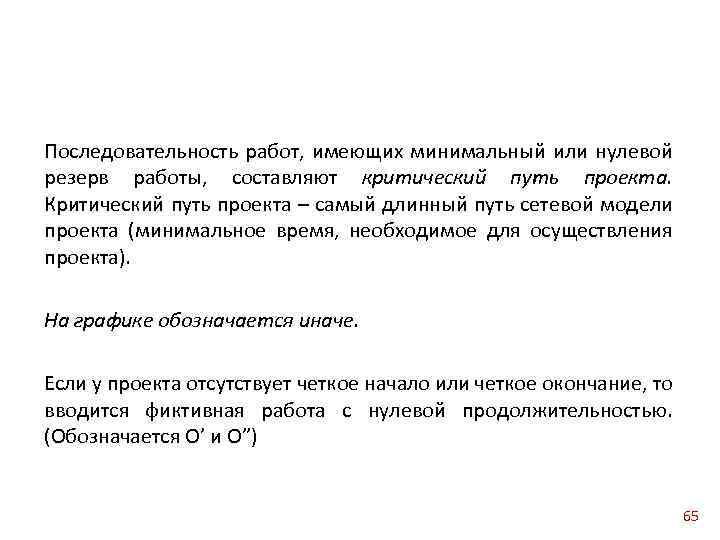 Последовательность работ, имеющих минимальный или нулевой резерв работы, составляют критический путь проекта. Критический путь