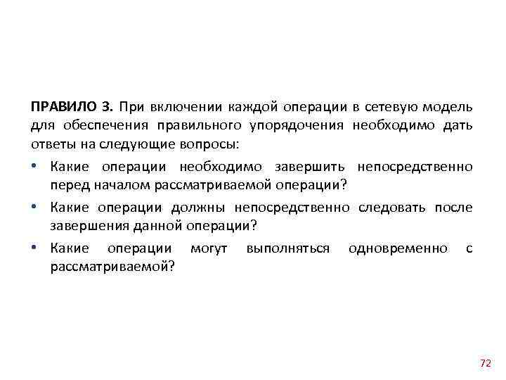 ПРАВИЛО 3. При включении каждой операции в сетевую модель для обеспечения правильного упорядочения необходимо