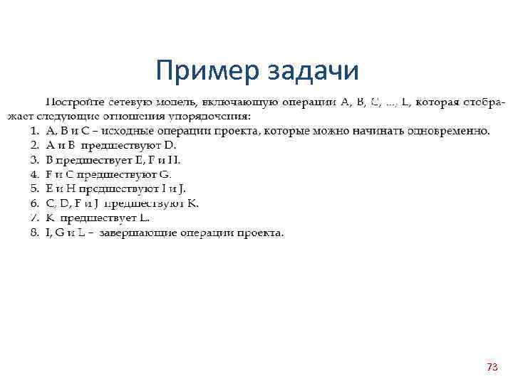Пример задачи 73 