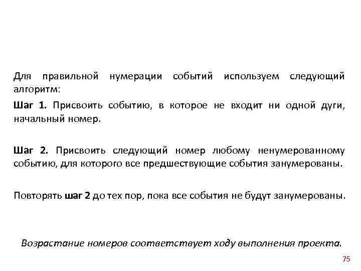 Для правильной нумерации событий используем следующий алгоритм: Шаг 1. Присвоить событию, в которое не