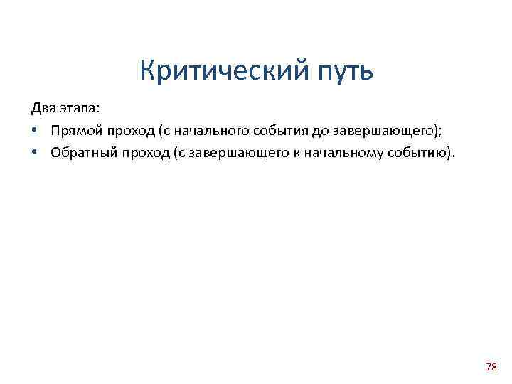 Критический путь Два этапа: • Прямой проход (с начального события до завершающего); • Обратный