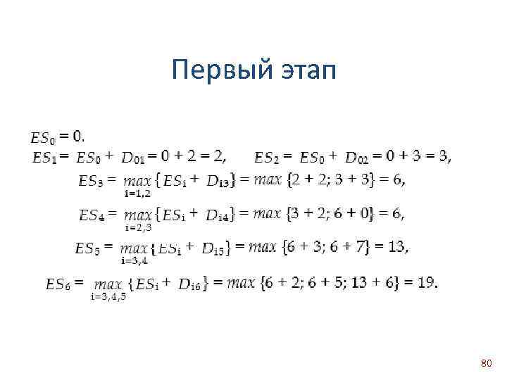 Первый этап 80 