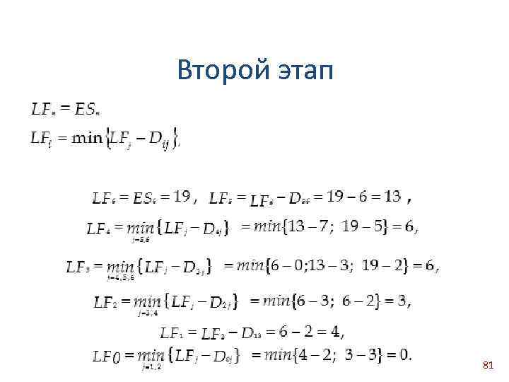 Второй этап 81 
