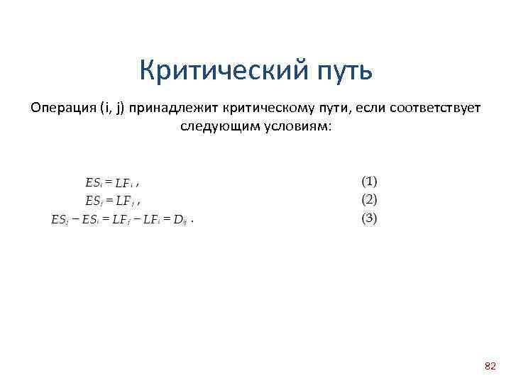 Критический путь Операция (i, j) принадлежит критическому пути, если соответствует следующим условиям: 82 
