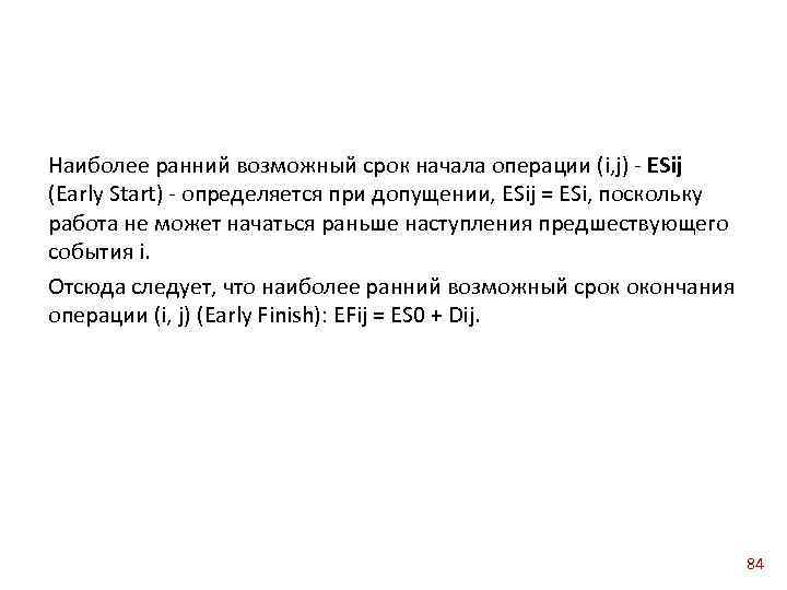 Наиболее ранний возможный срок начала операции (i, j) ESij (Early Start) определяется при допущении,