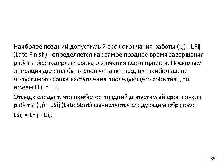 Наиболее поздний допустимый срок окончания работы (i, j) LFij (Late Finish) определяется как самое