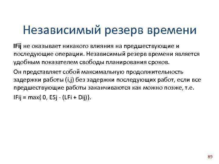 Независимый резерв времени IFij не оказывает никакого влияния на предшествующие и последующие операции. Независимый