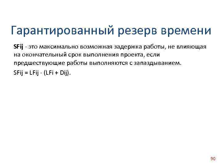 Окончательный срок. Гарантированный резерв времени. Расчет резерва времени проекта. Резервное время это. Гарантированный резерв времени формула.