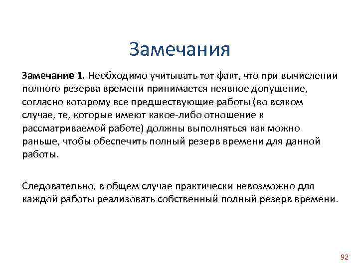 Замечания Замечание 1. Необходимо учитывать тот факт, что при вычислении полного резерва времени принимается