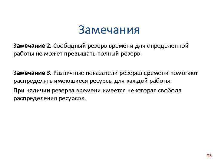 Замечания Замечание 2. Свободный резерв времени для определенной работы не может превышать полный резерв.