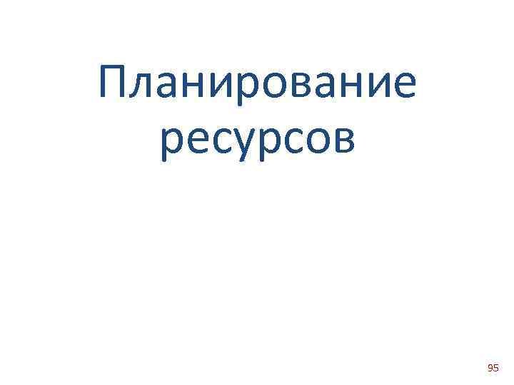 Планирование ресурсов 95 