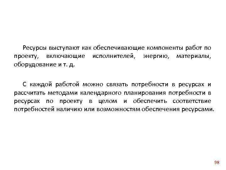 Ресурсы выступают как обеспечивающие компоненты работ по проекту, включающие исполнителей, энергию, материалы, оборудование и