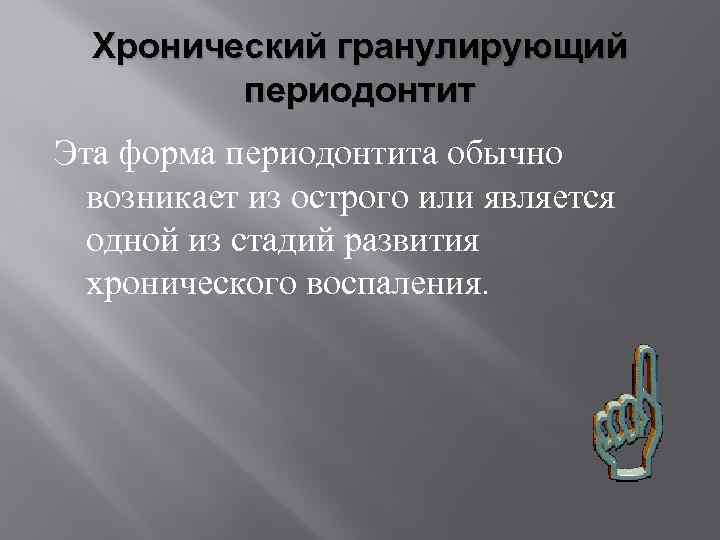 Хронический гранулирующий периодонтит план лечения