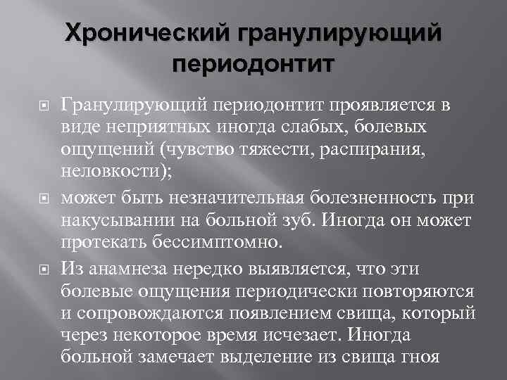 Хронический гранулирующий периодонтит мкб