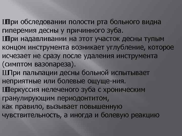 Ш При обследовании полости рта больного видна гиперемия десны у причинного зуба. Ш При