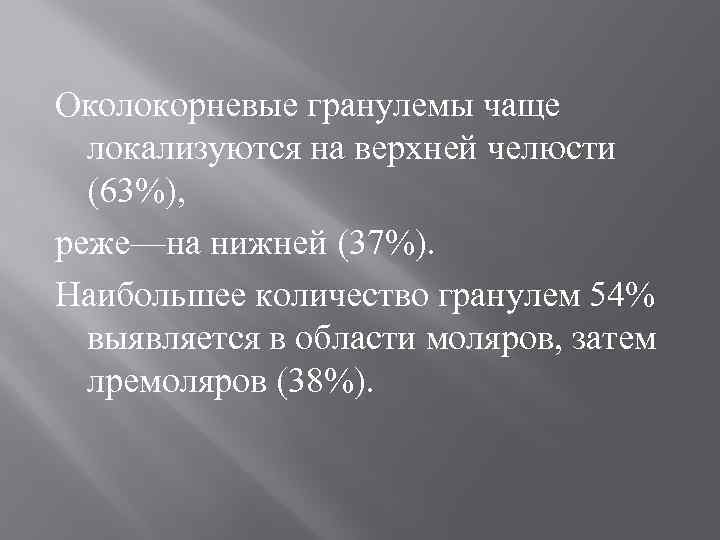 Околокорневые гранулемы чаще локализуются на верхней челюсти (63%), реже—на нижней (37%). Наибольшее количество гранулем