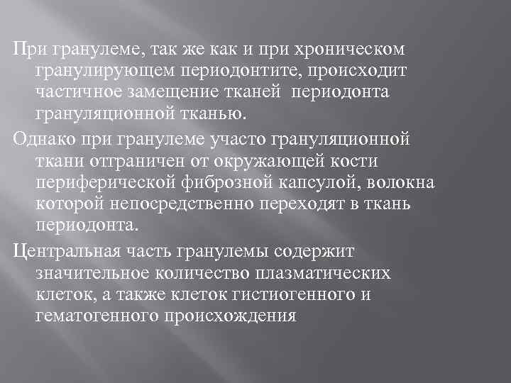 При гранулеме, так же как и при хроническом гранулирующем периодонтите, происходит частичное замещение тканей