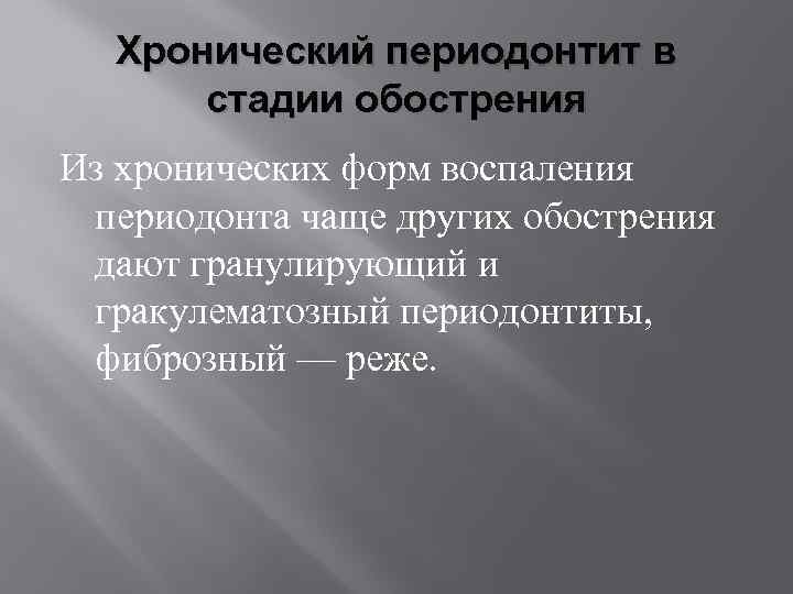 Хронический периодонтит в стадии обострения Из хронических форм воспаления периодонта чаще других обострения дают